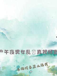 国产午夜男女高清视频,揭秘高清男女私密瞬间